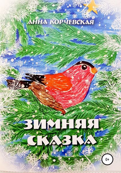 Обложка книги  «Зимняя Сказка»