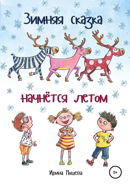 Обложка книги  «Зимняя сказка начнётся летом»