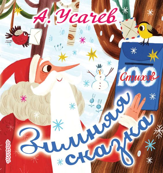 Обложка книги  «Зимняя сказка. Стихи к Новому году»