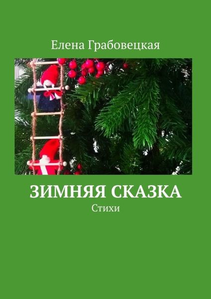 Обложка книги  «Зимняя сказка. Стихи»