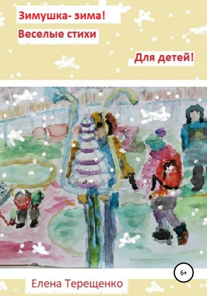 Обложка книги  «Зимушка-зима!»