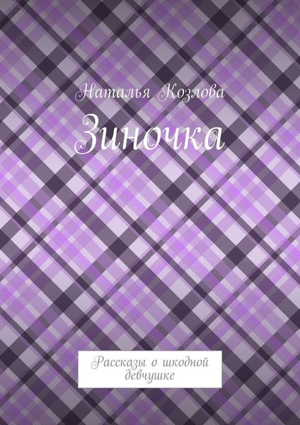 Обложка книги  «Зиночка. Рассказы о шкодной девчушке»