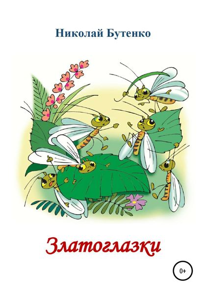 Обложка книги  «Златоглазки»