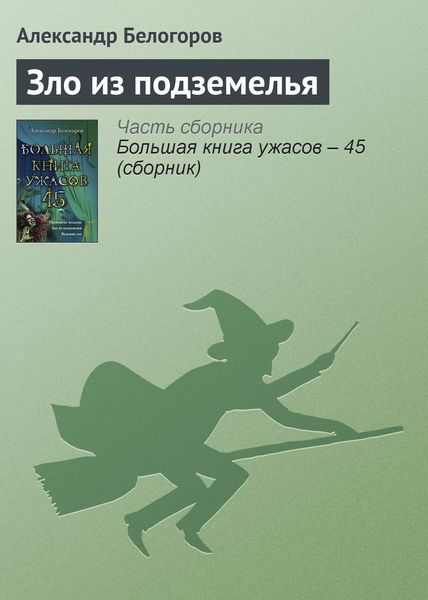 Обложка книги  «Зло из подземелья»