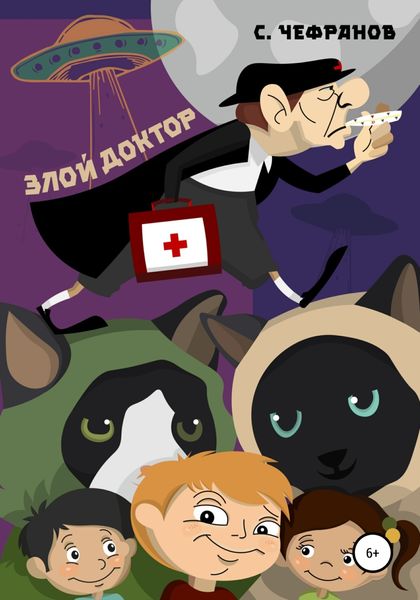 Обложка книги  «Злой доктор»