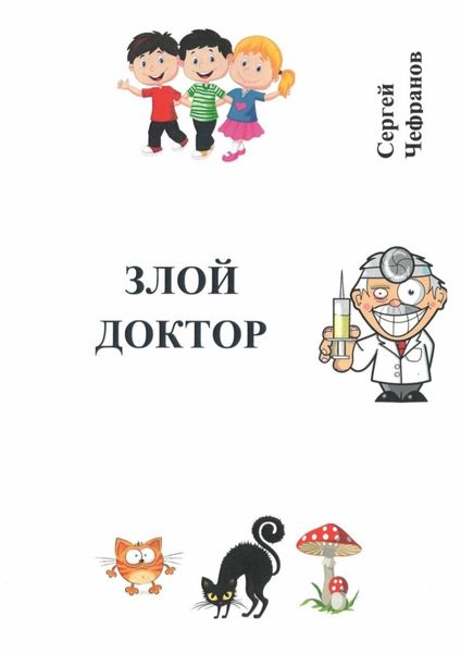 Обложка книги  «Злой доктор»