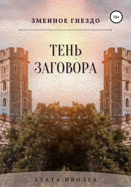 Обложка книги  «Змеиное гнездо. Тень заговора»