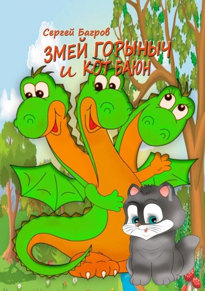 Обложка книги  «Змей Горыныч и кот Баюн. Сказка в стихах»