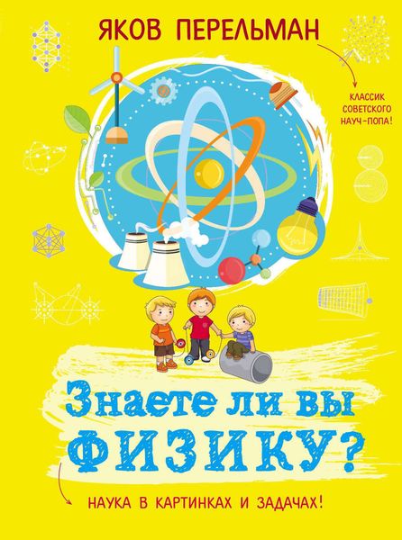 Обложка книги  «Знаете ли вы физику?»