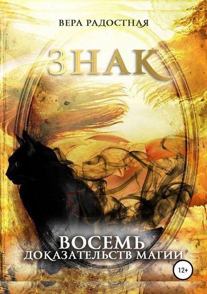 Обложка книги  «Знак. Восемь доказательств магии»