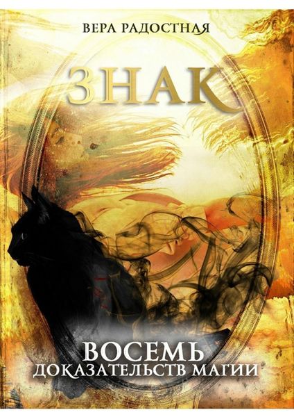 Обложка книги  «Знак. Восемь доказательств магии»