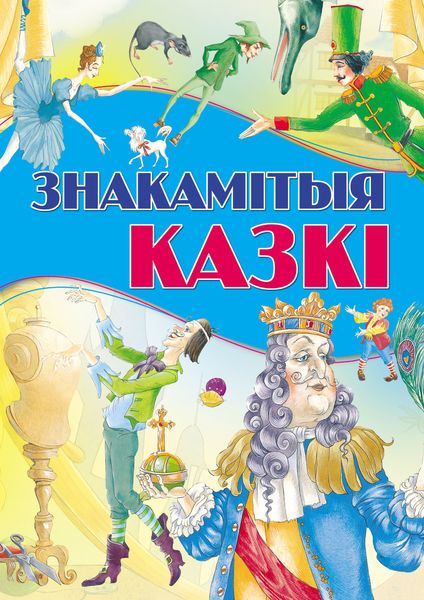 Обложка книги  «Знакамітыя казкі»