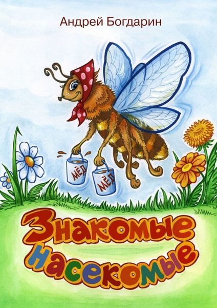 Обложка книги  «Знакомые насекомые. Тематический сборник стихов»