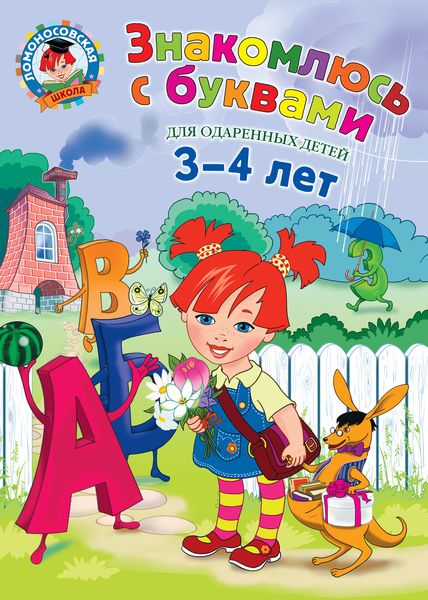 Обложка книги  «Знакомлюсь с буквами. Для одаренных детей 3-4 лет»