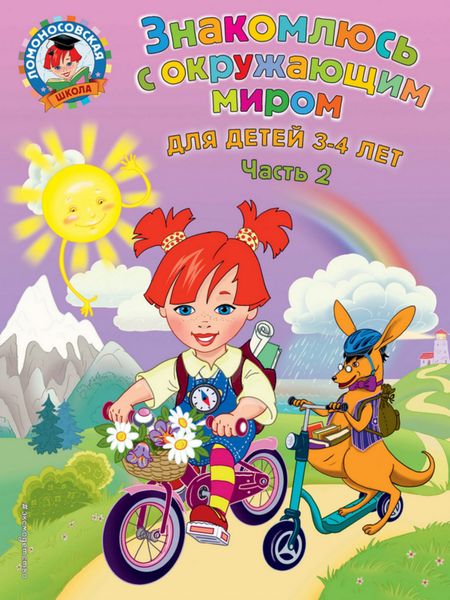 Обложка книги  «Знакомлюсь с окружающим миром. Для детей 3-4 лет. Часть 2»