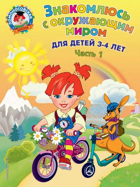 Обложка книги  «Знакомлюсь с окружающим миром. Для детей 3-4 лет. Часть 1»
