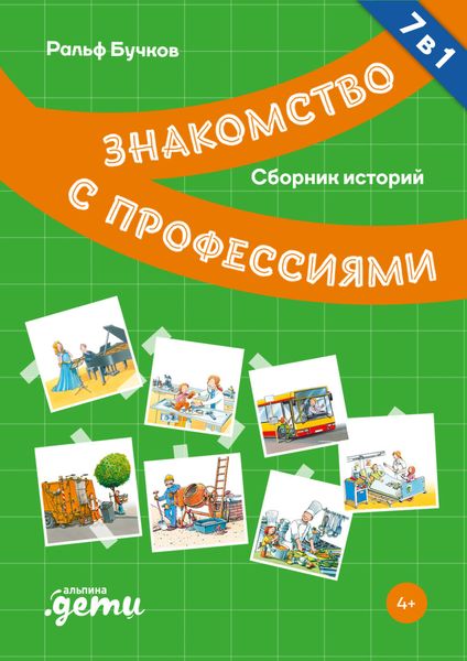 Обложка книги  «Знакомство с профессиями. Сборник историй»