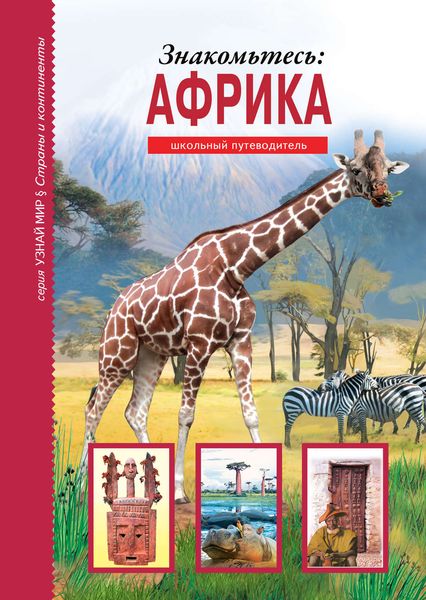 Обложка книги  «Знакомьтесь: Африка»