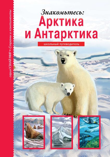 Обложка книги  «Знакомьтесь: Арктика и Антарктика»