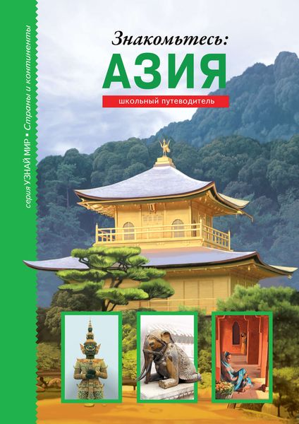 Обложка книги  «Знакомьтесь: Азия»