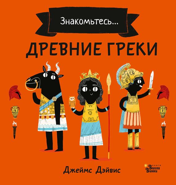Обложка книги  «Знакомьтесь… Древние греки»