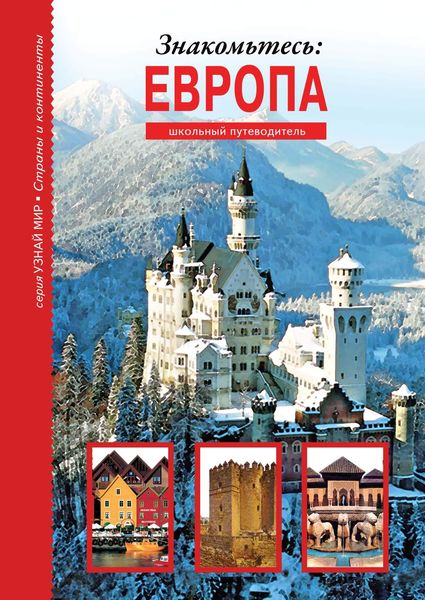 Обложка книги  «Знакомьтесь: Европа»