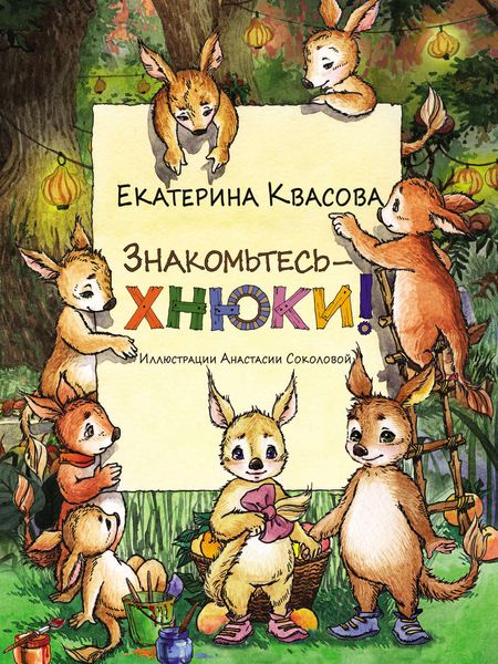 Обложка книги  «Знакомьтесь – хнюки!»