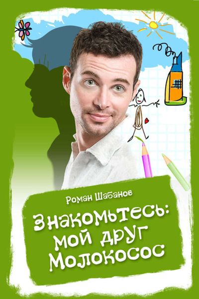 Обложка книги  «Знакомьтесь: мой друг Молокосос»