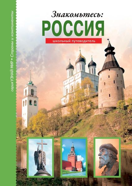 Обложка книги  «Знакомьтесь: Россия»