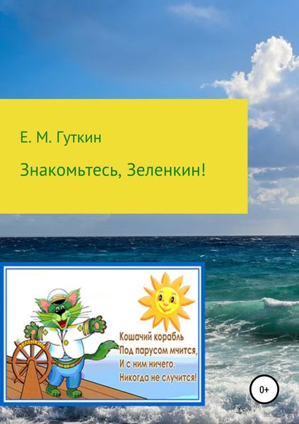 Обложка книги  «Знакомьтесь, Зеленкин!»