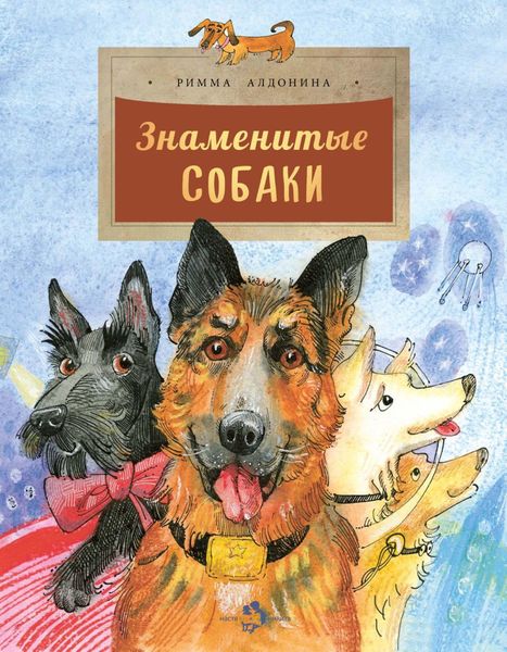 Обложка книги  «Знаменитые собаки»