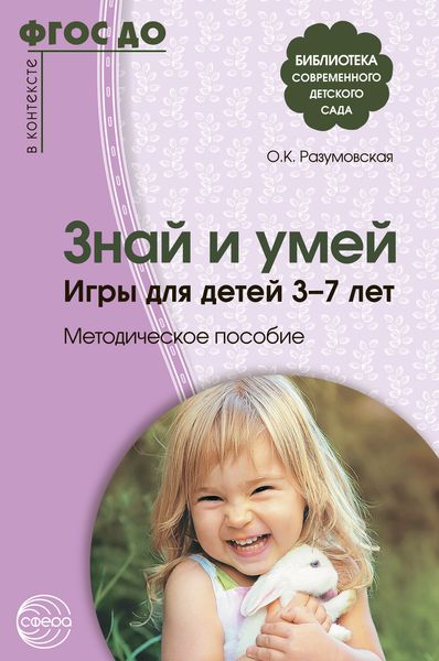 Обложка книги  «Знай и умей. Игры для детей 3–7 лет»