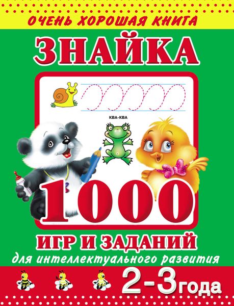 Обложка книги  «Знайка. 1000 игр и заданий для интеллектуального развития. 2-3 года»