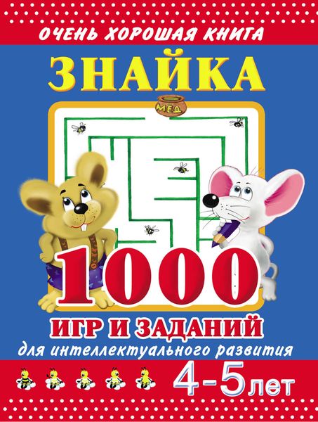 Обложка книги  «Знайка. 1000 игр и заданий для интеллектуального развития. 4-5 лет»