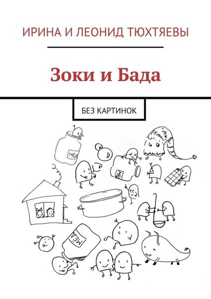 Обложка книги  «Зоки и Бада. Без картинок»