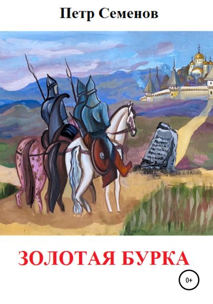 Обложка книги  «Золотая бурка»