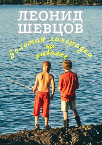 Обложка книги  «Золотая лихорадка на рыбалке»