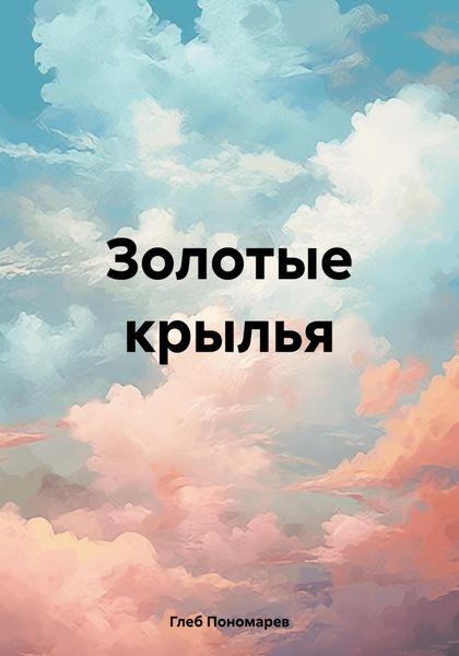 Обложка книги  «Золотые крылья»