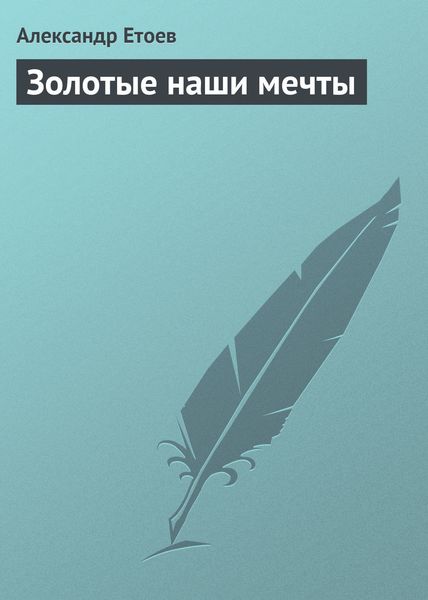 Обложка книги  «Золотые наши мечты»