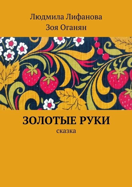 Обложка книги  «Золотые руки»