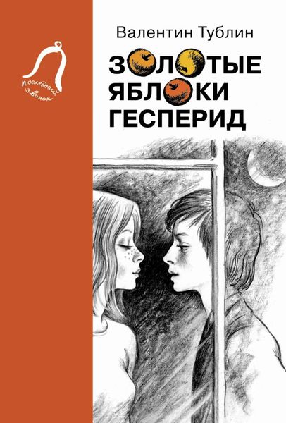 Обложка книги  «Золотые яблоки Гесперид»
