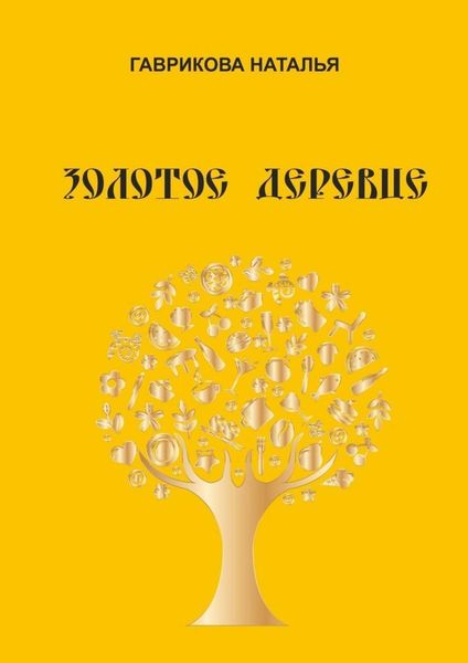 Обложка книги  «Золотое деревце»