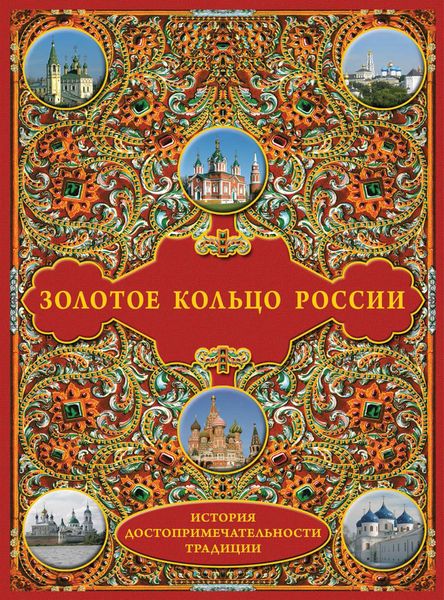 Обложка книги  «Золотое кольцо России: История. Достопримечательности. Традиции»
