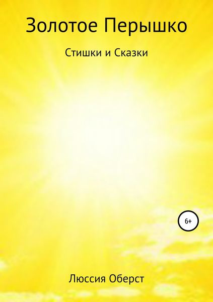 Обложка книги  «Золотое Перышко»