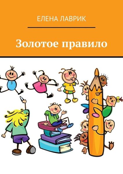 Обложка книги  «Золотое правило»