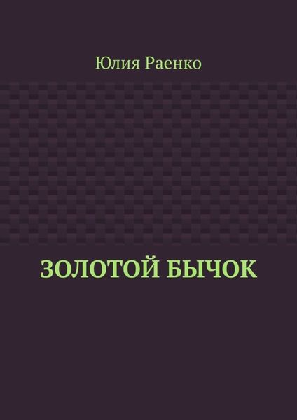 Обложка книги  «Золотой бычок»