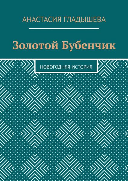 Обложка книги  «Золотой Бубенчик. Новогодняя история»
