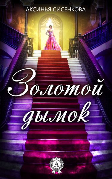 Обложка книги  «Золотой дымок»