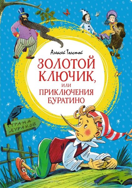 Обложка книги  «Золотой ключик, или Приключения Буратино»