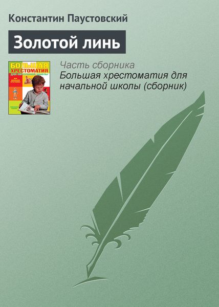 Обложка книги  «Золотой линь»